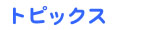トピックス